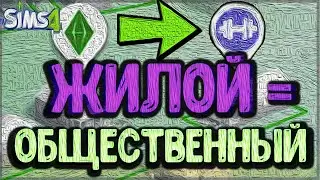 🔨Tutorial|How to Make a Lot Both Residential and Community at the Same Time|Sims 4|Change Lot Type🔨