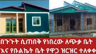 Ethiopia የጭቃ ገራሚ ቤት እና የቡልኬት 70 ቆርቆሮ ለመስራት ስንት ብር ያስፈልጋል እሄን ሳያዩ ቤት ለመስራት እንዳያስቡ!#the best home