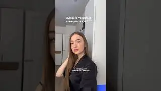 Или дело в том, что ты съезжаешь от родителей? 😅 У меня желание убиратья появилось в 17))
