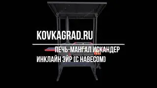 Печь мангал Искандер Инклайн Эйр с навесом