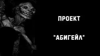 [ЖУТКИЕ ЛЕГЕНДЫ] Проект 