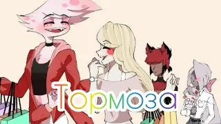 Клип-[Тормоза] Аластор и Вегги❤️, Энджел Даст и Чарли Морнингстар❤️