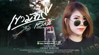เขามัทรี - น้องนุช ประทุมทอง นิลวัน [Cover]