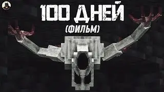 100 Дней на САМОЙ СТРАШНОЙ СБОРКЕ Майнкрафт (ПОЛНОЕ Выживание/Прохождение)