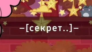 –[секрет..]–
