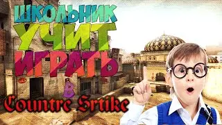 ШКОЛЬНИК УЧИТ ИГРАТЬ В КС - ЛУЧШИЙ-ТОП-ПЛЕЕР