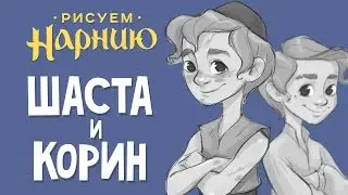 Рисуем Нарнию - Шаста и Корин