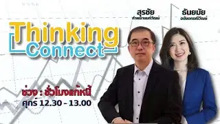 FM.96.5 | Thinking Connect | ปัญหาหนี้ของคนส่วนใหญ่ | 16 ส.ค. 67