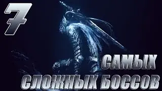 7 Самых Сложных Боссов - Dark Souls