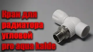 Шаровый кран для радиатора угловой pro aqua kalde