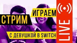 Ламповый стрим с девушкой - играем в кооперативные игры Nintendo Switch