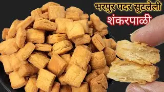 आषाढ स्पेशल शंकरपाळी । कमी वेळेत खुसखुशीत अर्धा किलोची शंकरपाळी । Sahnakrapali recipe