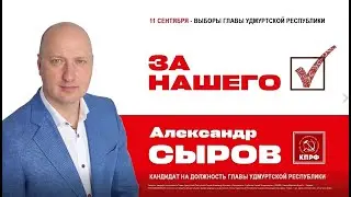 Выборы 2022. Ролик Удмуртия Сыров 2