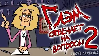 Metal Family Глэм отвечает на вопросы 2  (Пародия) 18+