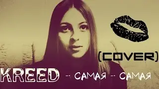 KReeD - Самая - Самая (cover)