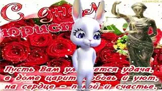 С Днем Юриста!