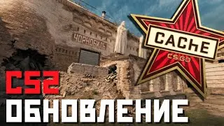 РЕМЕЙК КАРТЫ CACHE! УЛУЧШЕНИЕ БРОСКА ГРАНАТЫ И ФИКСЫ ТЕЛЕМЕТРИИ / ОБНОВЛЕНИЕ CS 2