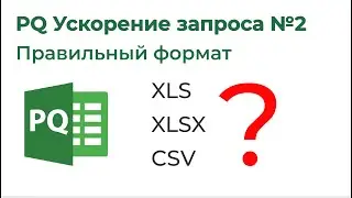 Power Query Ускорение запроса №2. Выбираем правильный формат файла