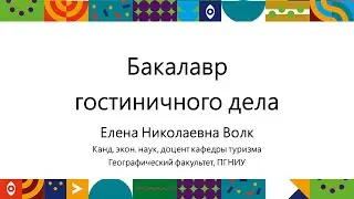 Бакалавр гостиничного дела | Открытый университет