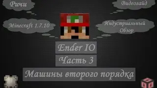 [Гайд] #3 - Машины второго порядка - Хороший русский гайд по моду Ender IO {1.7.10}