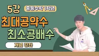 정밀수학 5강 최대공약수 최소공배수 개념 강의 중 1-1
