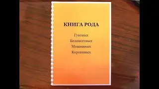 КНИГА РОДА в упрощенном варианте