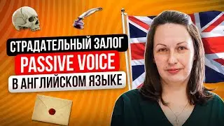 Passive Voice — Зачем нужен страдательный залог в английском языке?