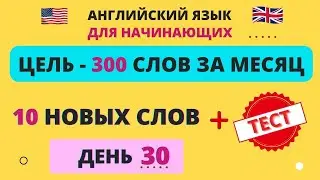 10 новых слов в день. День 30. Английские слова. Английский словарь.  English.