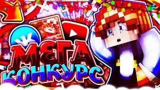 😍МЕГА КОНКУРС ОТ РИКСА//😉КОНКУРС НА 500РУБ//[MEGA KONKURS]