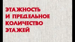 Этажность и количество этажей