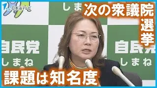 【衆議院選挙島根1区で自民党島根県連が擁立】課題となるのは知名度の低さ　髙階恵美子さんが会見