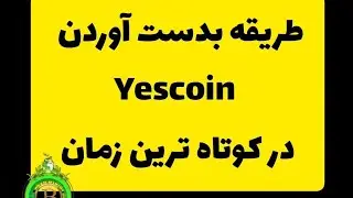 روش به دست آوردن ارز YESCOIN در کوتاه ترین زمان ممکن