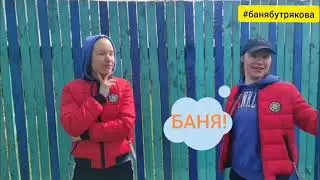 В баню!