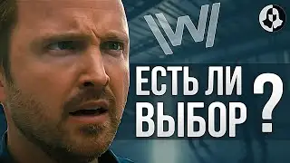 Мир Дикого Запада: обзор 5 серии 3 сезона \ Жанр!