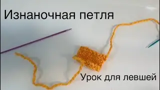 3 урок. Изнаночная петля для левши. Классическая и «бабушкина»
