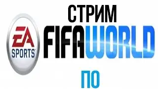 Стрим по игре FIFA WORLD