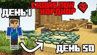 100 дней на НОВОМ РЕАЛИСТИЧНОМ скайблоке на ХАРДКОРЕ! (2 серия — 50 дней)