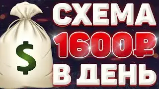 УЛЬТРА ПРОСТАЯ СХЕМА ЗАРАБОТАТЬ ДЕНЬГИ В ИНТЕРНЕТЕ