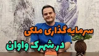 بررسی شهرک واوان برای سرمایه گذاری ملکی| اسلام شهر، اتوبان قم| سعید زمانی از گروه ملک شناسی