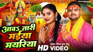 #Video || आवतारी मईया मयरिया #Shivam Gupta Molu || #New Devi Geet 2024 || #Aawatari Maiya Mayariya