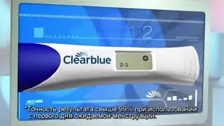Реклама Clearblue Ногда сомнений быть не может - Наоборот