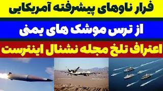 فرار ناوهای آمریکا از ترس حملات موشکی و پهپادی یمن - مسلمان تی وی