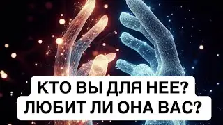 КТО ВЫ ДЛЯ НЕЕ? ЛЮБИТ ЛИ ОНА ВАС? ТАРО ДЛЯ МУЖЧИН