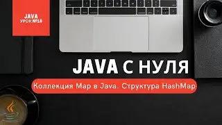 Урок 18. Коллекция Map в Java. Структура HashMap [Курсы Java с нуля]