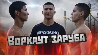 Чемпиондыққа талас.Жасөспірімдердің воркаут жарысы.