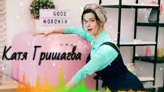 Катя Гришаева - Я худею