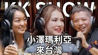 The KK Show - 218 Maria Ozawa小澤瑪利亞 來台灣 