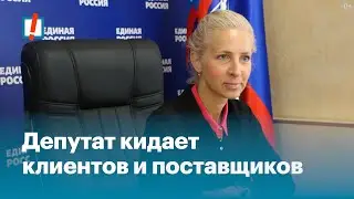 Депутат кидает клиентов и поставщиков