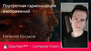 Евгений Каськов | Портретная гармонизация изображений