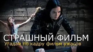 Сцены из триллеров и фильмов ужасов. Угадай фильм по фотографии